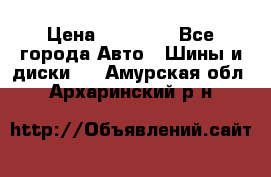 255 55 18 Nokian Hakkapeliitta R › Цена ­ 20 000 - Все города Авто » Шины и диски   . Амурская обл.,Архаринский р-н